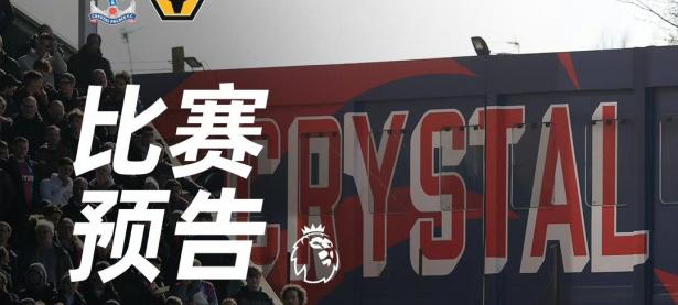 半岛体育体育娱乐-关于水晶宫做客完败，球队战绩颓势不止的信息