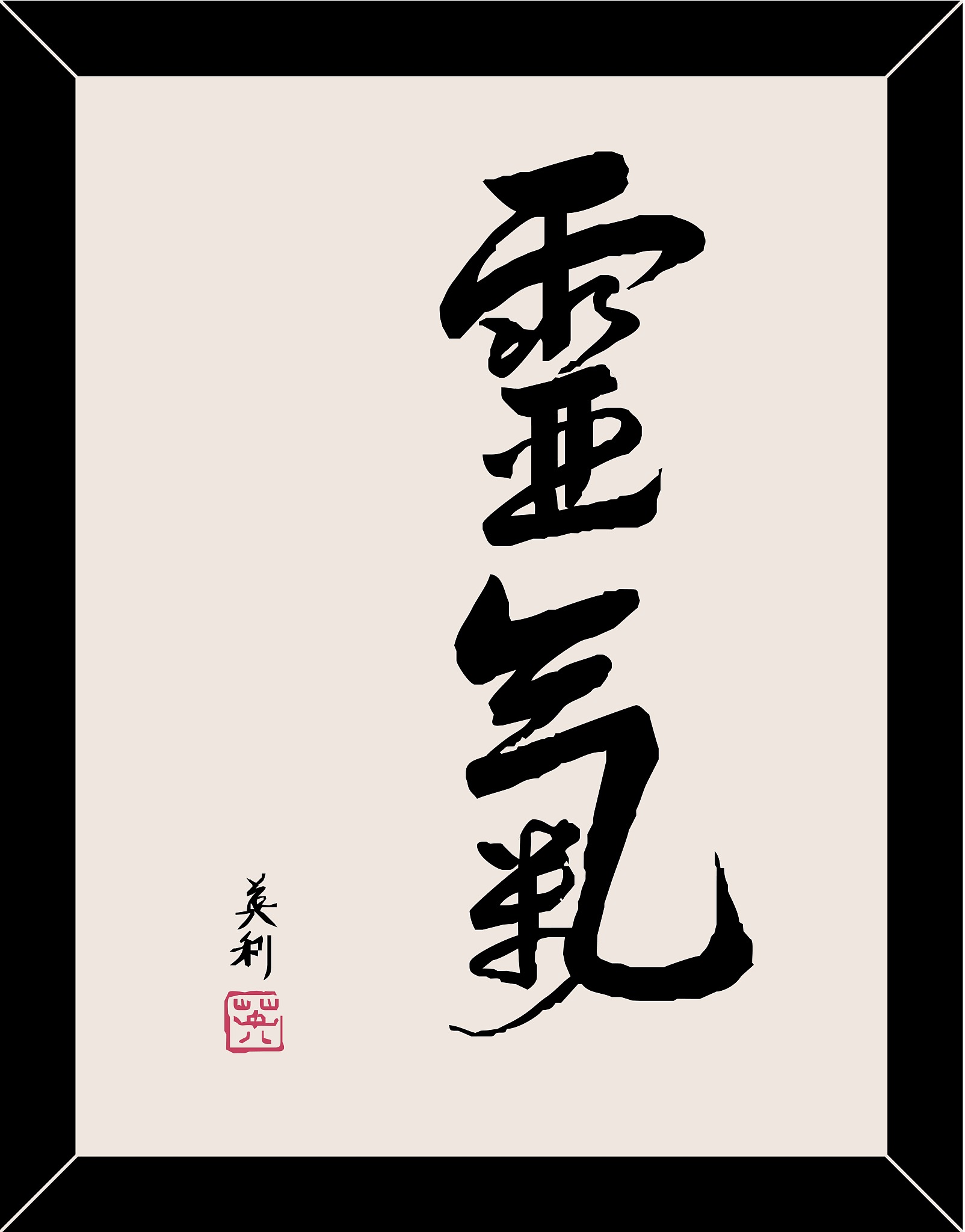 包含一鼓作气，势如破竹胜局已定的词条