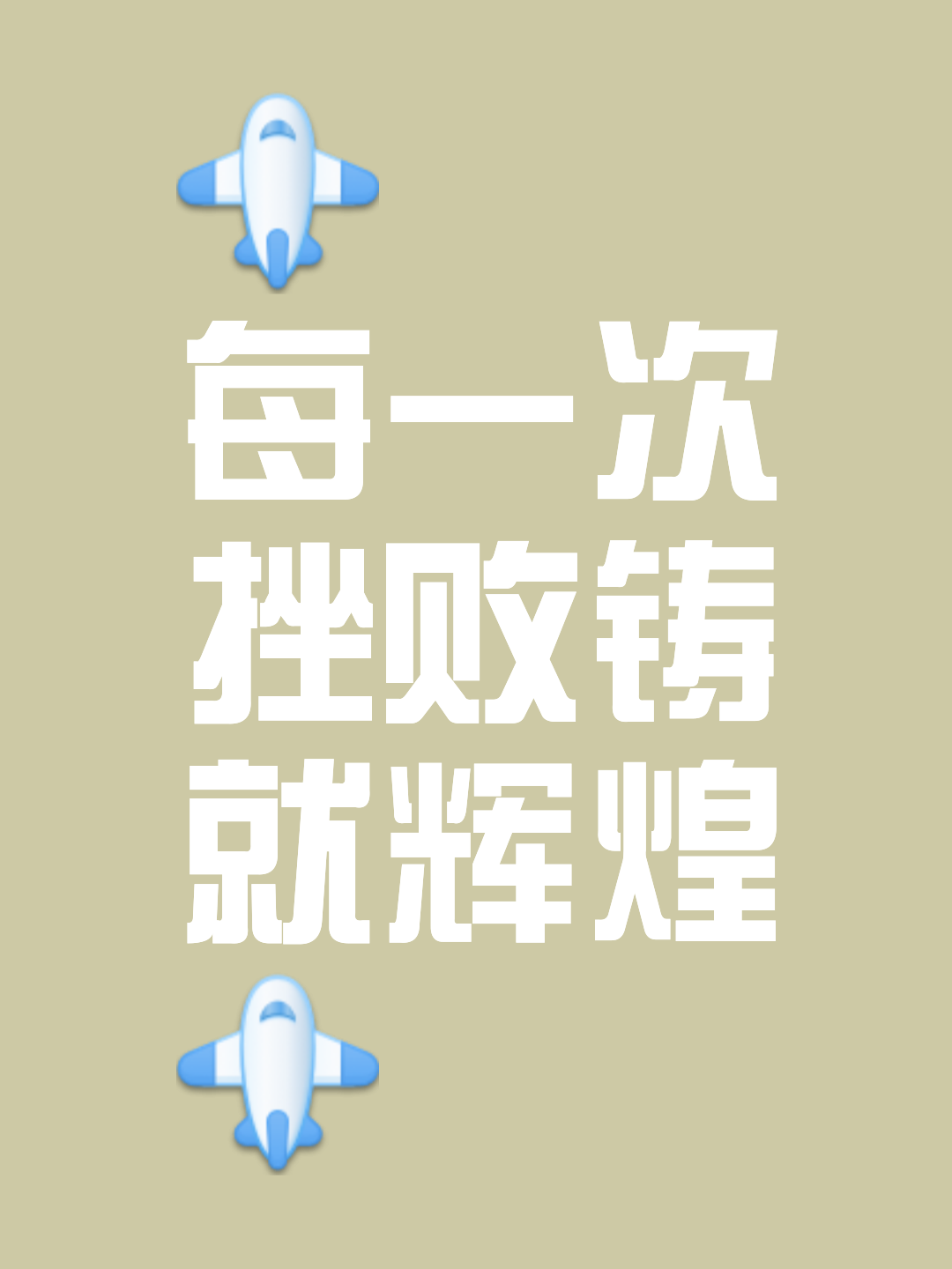 挑战自我，金牌终将胜利属于努力的人们