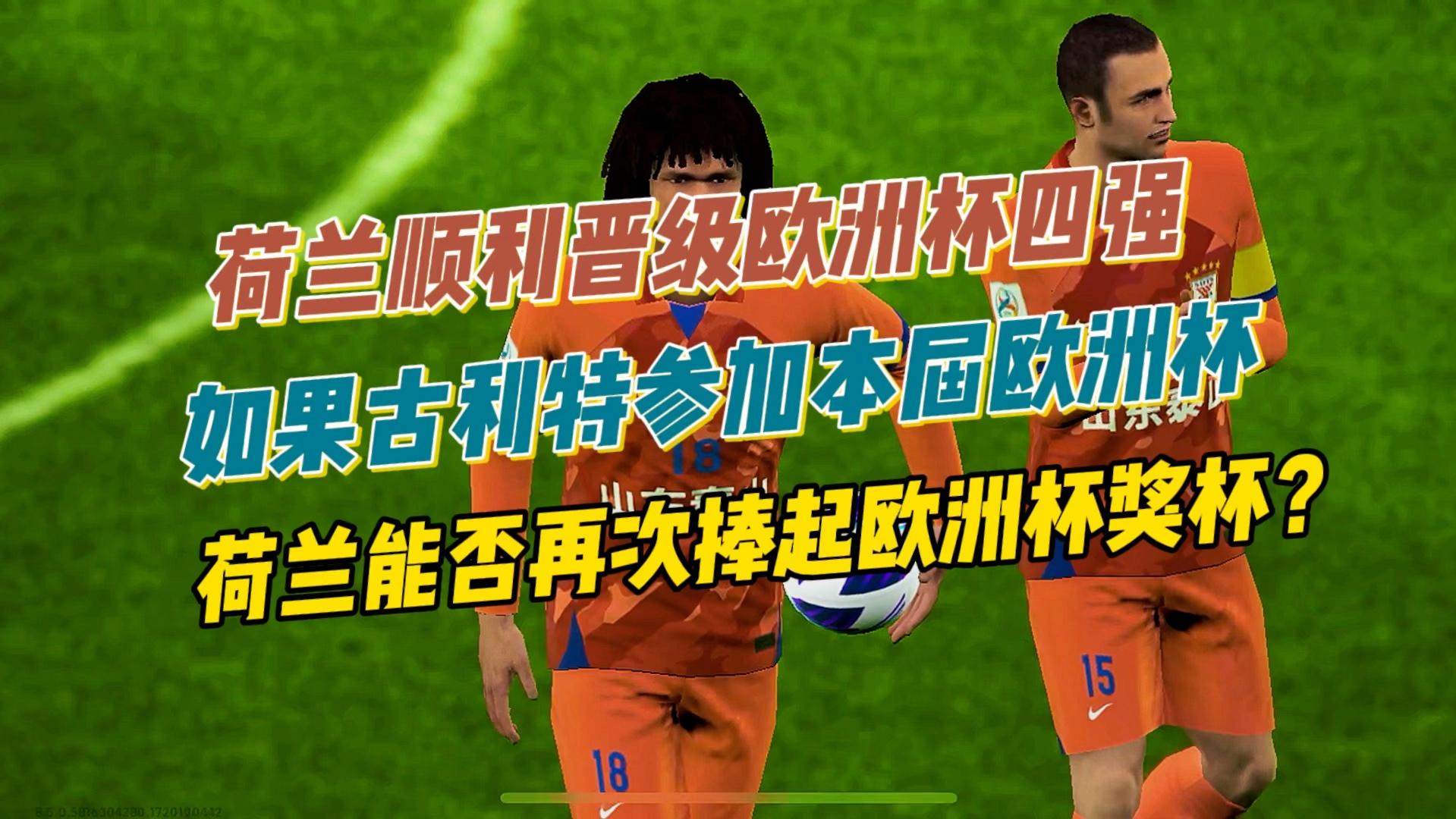 荷兰国家队成功晋级，展现出强大实力的简单介绍